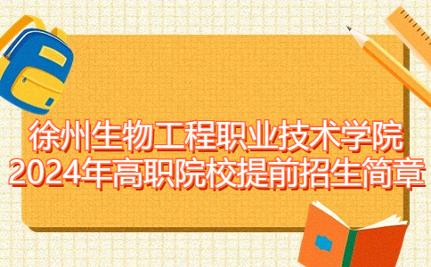 徐州生物工程职业技术学院2024年高职院校提前招生简章