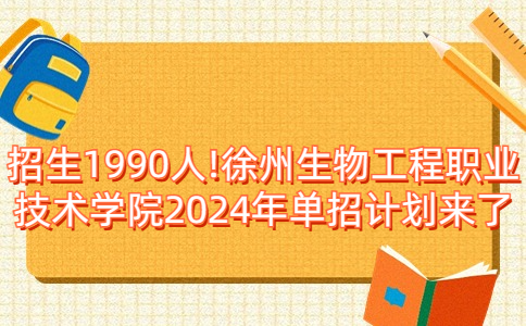徐州生物工程职业技术学院2024年单招计划