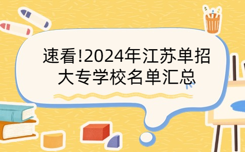 江苏单招大专学校