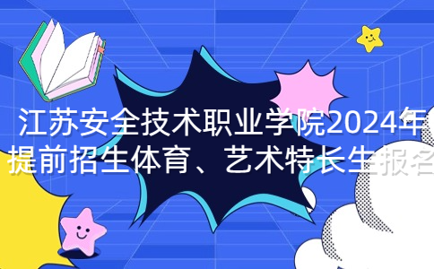 江苏安全技术职业学院2024年提前招生