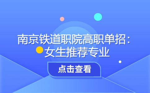 南京铁道职院高职单招