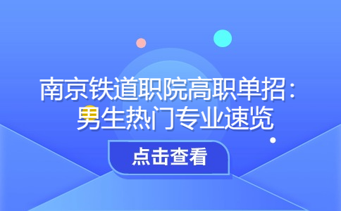 南京铁道职院高职单招：男生热门专业速览