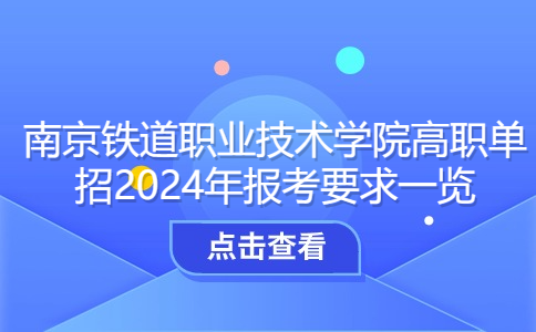 南京铁道职业技术学院高职单招2024年报考要求一览