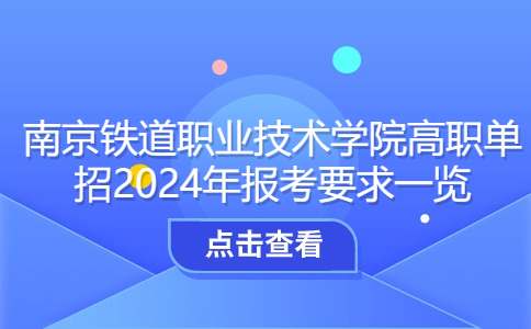 南京铁道职业技术学院高职单招