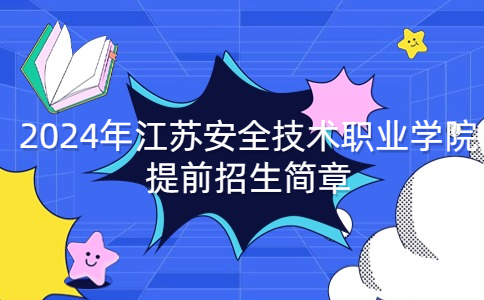 2024年江苏安全技术职业学院提前招生简章