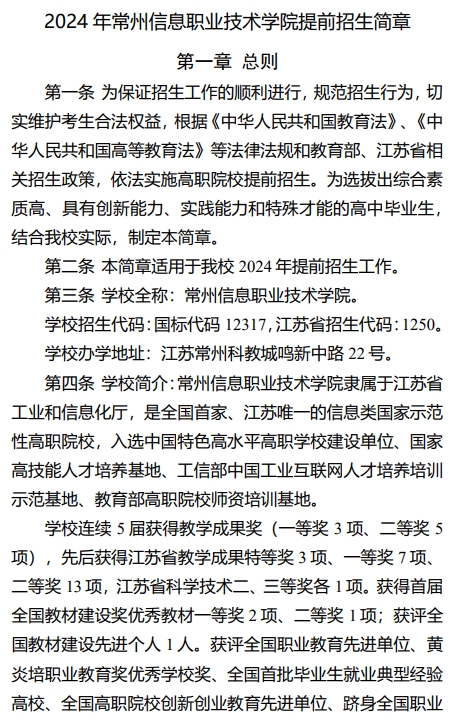 常州信息职业技术学院2024年提前招生简章