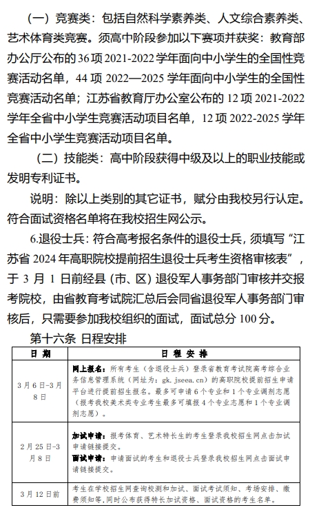 常州信息职业技术学院2024年提前招生日程