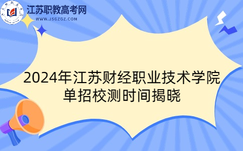 2024年江苏财经职业技术学院单招校测时间揭晓