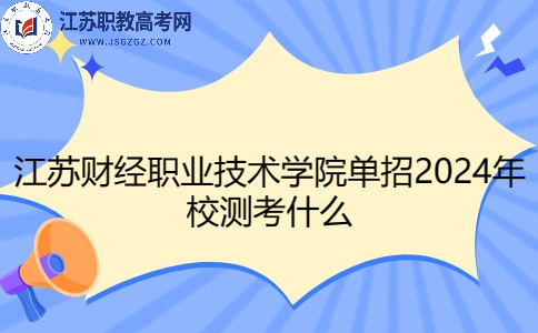 江苏财经职业技术学院单招2024年校测考什么