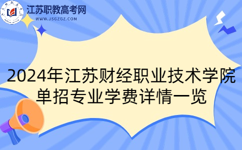 江苏财经职业技术学院单招专业
