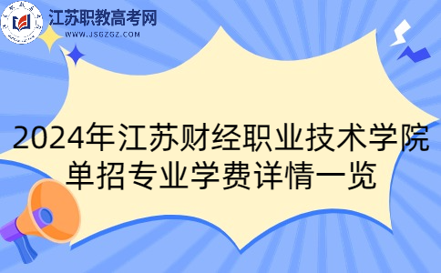 2024年江苏财经职业技术学院单招专业学费详情一览