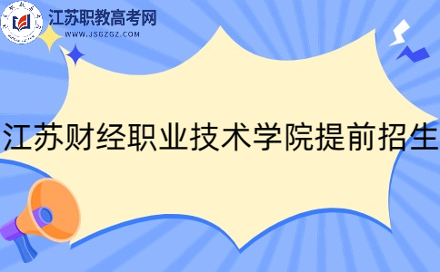 2024年江苏财经职业技术学院提前招生批次第一轮审核通过的考生名单来了