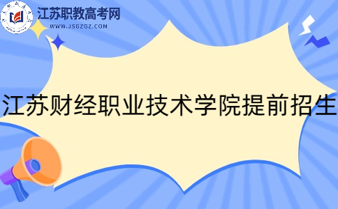 江苏财经职业技术学院提前招生