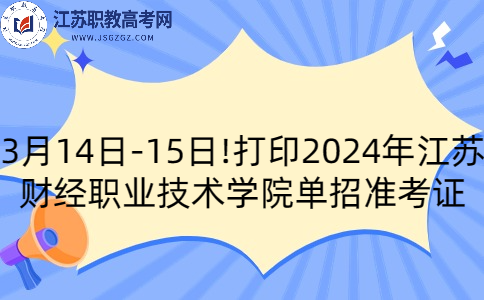 江苏财经职业技术学院单招