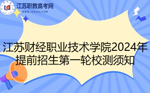 江苏财经职业技术学院2024年提前招生第一轮校测须知