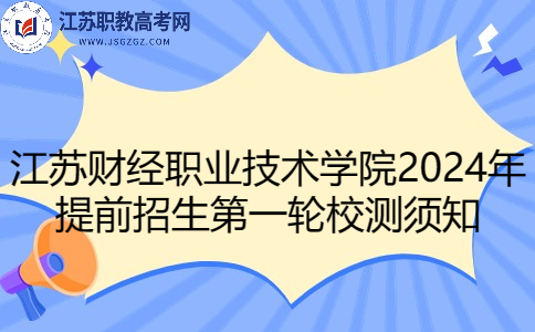 江苏财经职业技术学院2024年提前招生