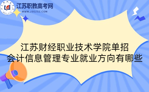 江苏财经职业技术学院单招会计信息管理专业