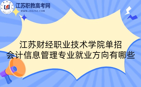 江苏财经职业技术学院单招会计信息管理专业就业方向有哪些