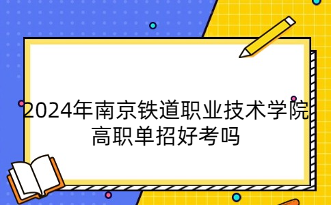 南京铁道职业技术学院高职单招