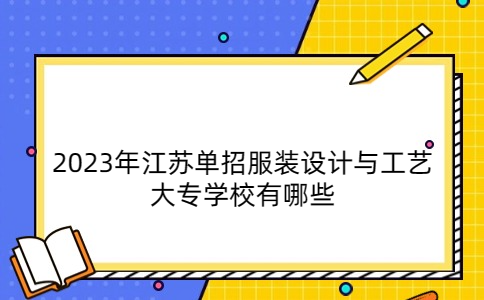 2023年江苏单招服装设计与工艺大专学校有哪些