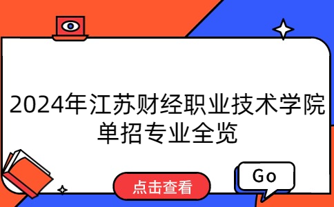 江苏财经职业技术学院单招专业