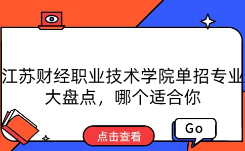 江苏财经职业技术学院单招专业
