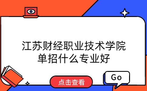 江苏财经职业技术学院单招专业