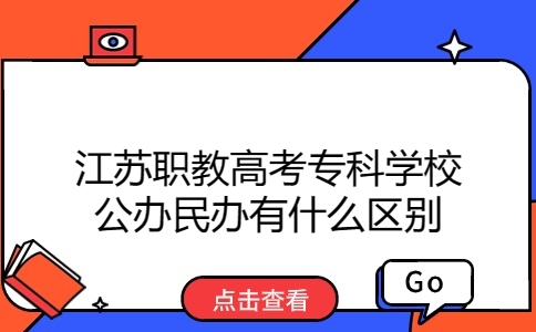 江苏职教高考专科学校