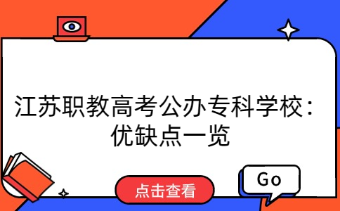 江苏职教高考专科学校