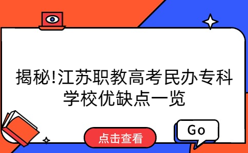 江苏职教高考专科学校