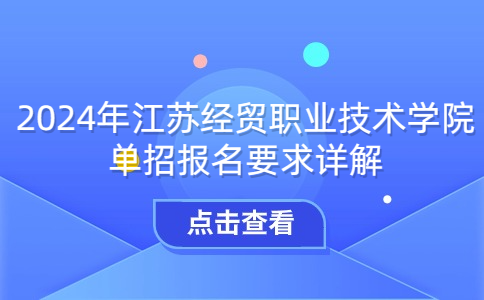 江苏经贸职业技术学院单招报名