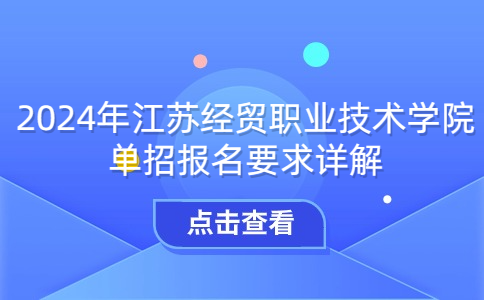 2024年江苏经贸职业技术学院单招报名要求详解