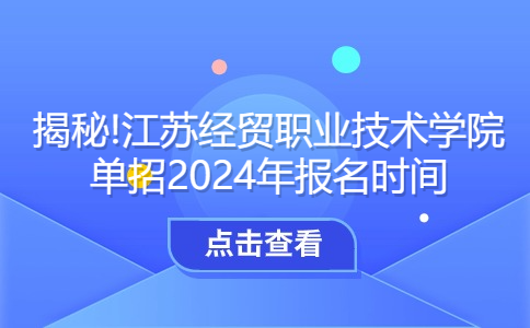 江苏经贸职业技术学院单招报名