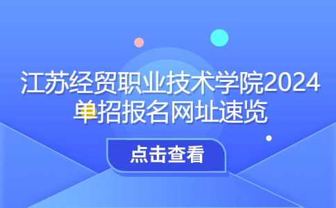 江苏经贸职业技术学院2024单招报名网址速览