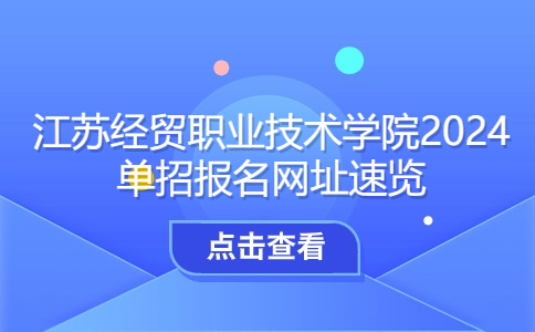 江苏经贸职业技术学院单招报名