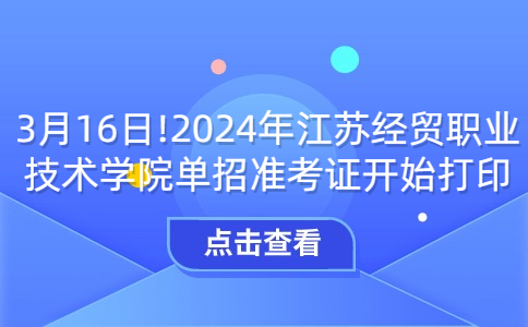 江苏经贸职业技术学院单招