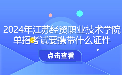 江苏经贸职业技术学院单招