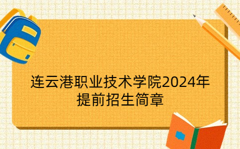 连云港职业技术学院2024年提前招生简章
