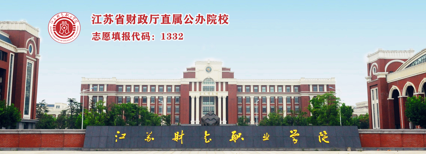 2024年江苏财会职业学院提前招生简章