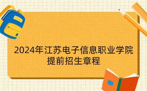 2024年江苏电子信息职业学院提前招生章程