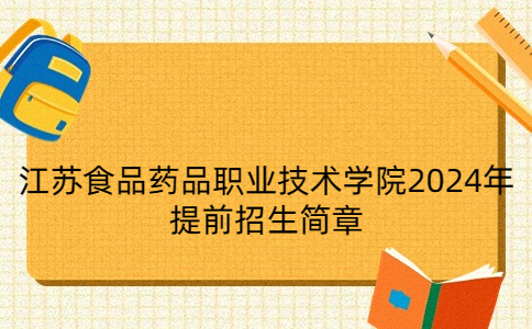 江苏食品药品职业技术学院2024年提前招生简章