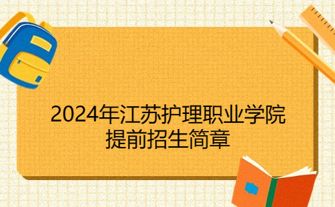 2024年江苏护理职业学院提前招生简章