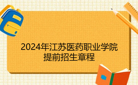 2024年江苏医药职业学院提前招生章程