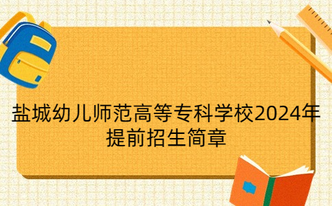 盐城幼儿师范高等专科学校2024年提前招生简章