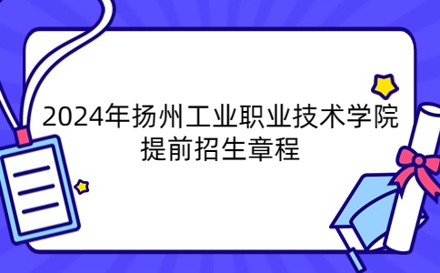 2024年扬州工业职业技术学院提前招生章程