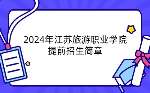 2024年江苏旅游职业学院提前招生简章