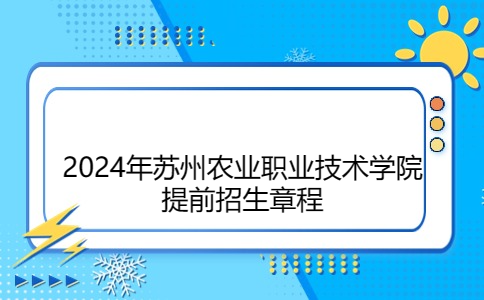 2024年苏州农业职业技术学院提前招生章程