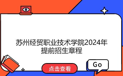 苏州经贸职业技术学院2024年提前招生章程