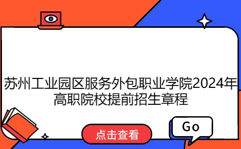 苏州工业园区服务外包职业学院2024年提前招生章程