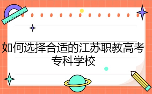 江苏职教高考专科学校